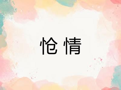 怆情 怆情
