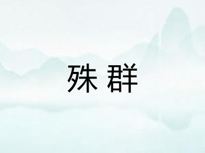 殊群 殊群