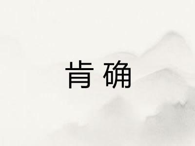 肯确