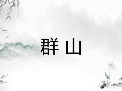 群山 群山