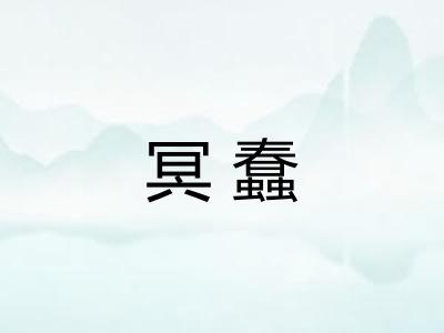 冥蠢