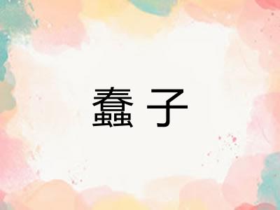 蠢子 蠢子