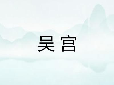 吴宫 吴宫
