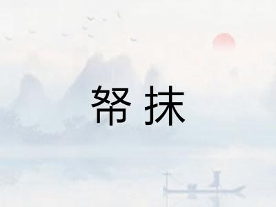 帑抹 帑抹