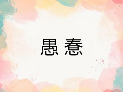 愚惷 愚惷