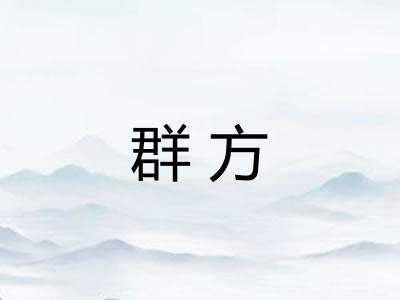 群方 群方