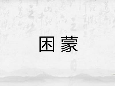 困蒙 困蒙