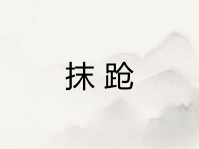 抹跄 抹跄