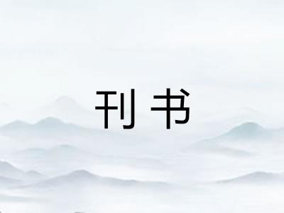 刊书 刊书