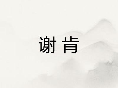 谢肯 谢肯