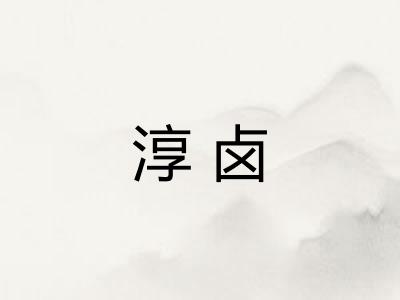 淳卤 淳卤