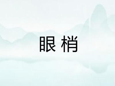眼梢
