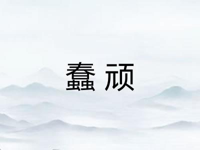 蠢顽 蠢顽