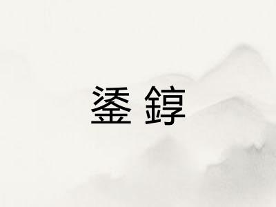 鋈錞 鋈錞