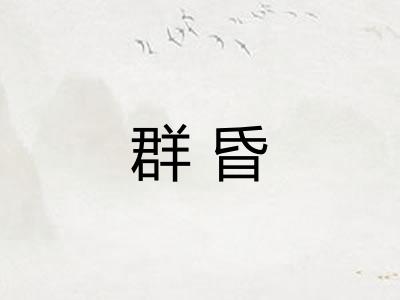 群昏 群昏
