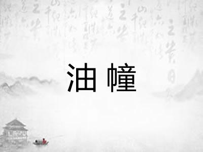 油幢 油幢