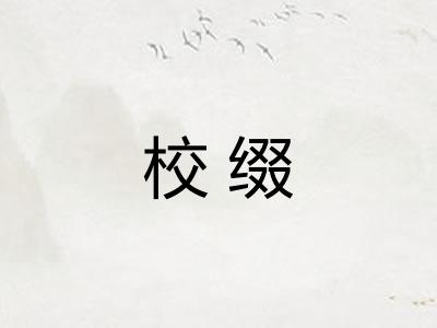 校缀 校缀