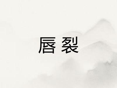 唇裂 唇裂