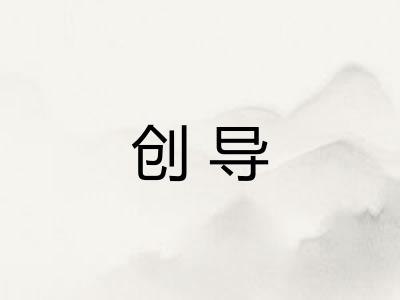 创导 创导