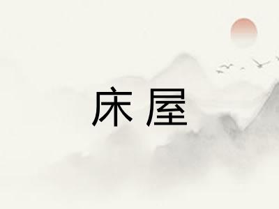 床屋 床屋