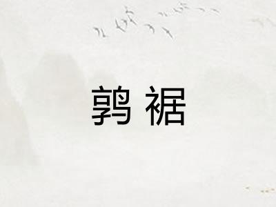 鹑裾 鹑裾