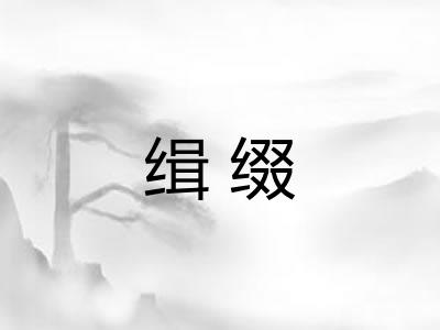 缉缀 缉缀