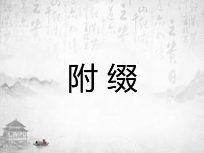 附缀 附缀