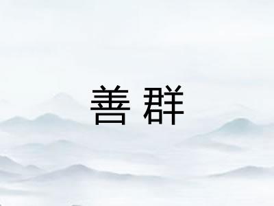 善群