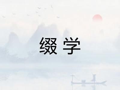 缀学 缀学
