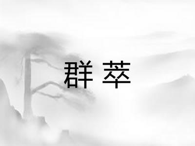 群萃 群萃