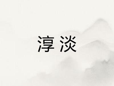 淳淡 淳淡