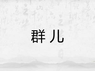 群儿 群儿