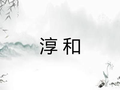 淳和 淳和