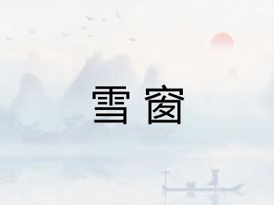 雪窗 雪窗
