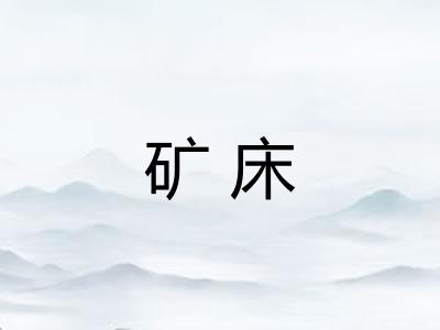 矿床 矿床