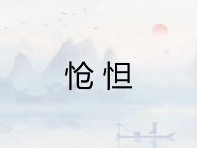 怆怛 怆怛