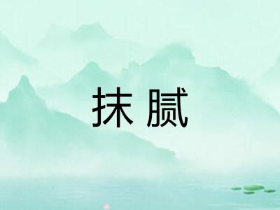 抹腻