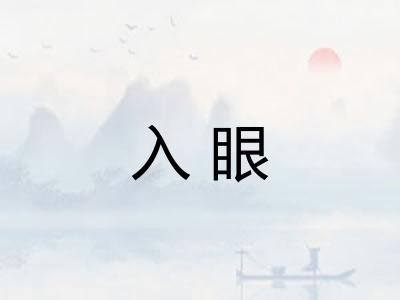 入眼 入眼