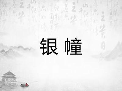 银幢