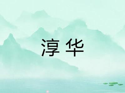 淳华