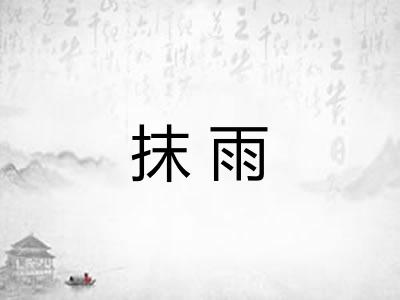 抹雨 抹雨