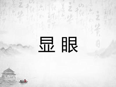 显眼 显眼