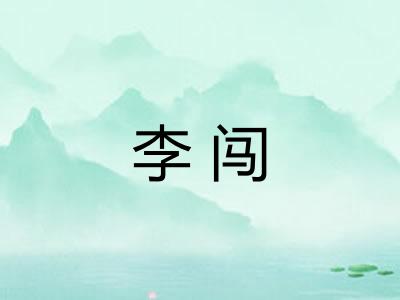 李闯 李闯