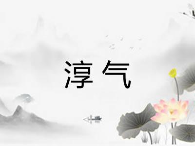 淳气 淳气