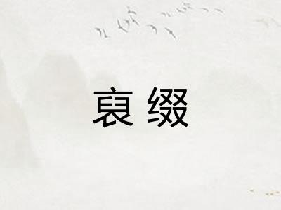 裒缀 裒缀