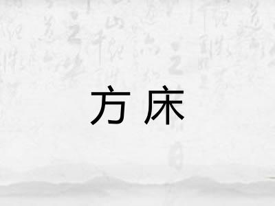 方床