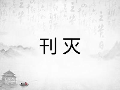 刊灭