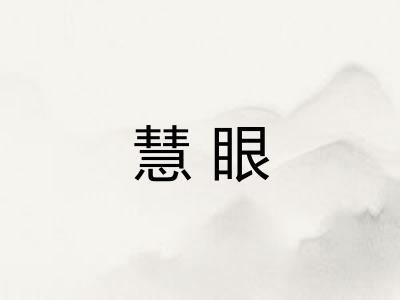 慧眼 慧眼
