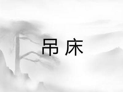 吊床