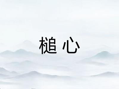槌心